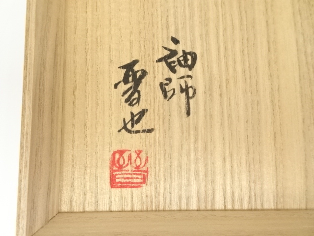 和食器　袖師焼　四代　尾野晋也作　呉須文　重箱　共布共箱　V　8774 袖師窯 二彩深皿 4寸皿・5寸皿・6寸皿・7寸皿 | 器屋うらの